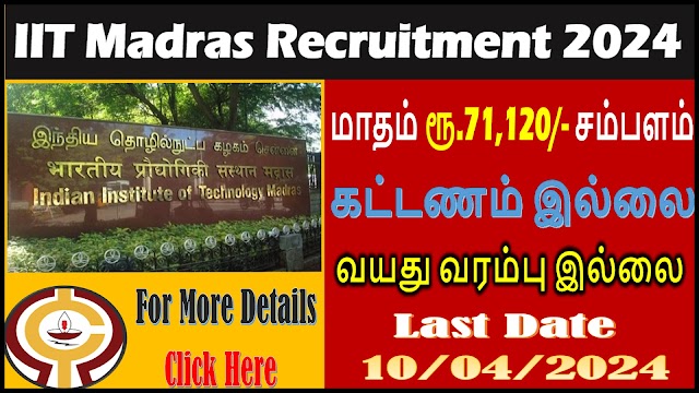 ஐஐடி மெட்ராஸ் நிறுவனத்தில் வேலைவாய்ப்பு | IIT Madras Recruitment 2024