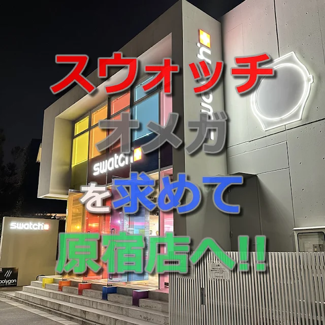 スウォッチオメガを求めて原宿店へ