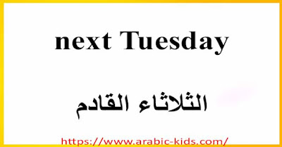 next Tuesday    الثلاثاء القادم