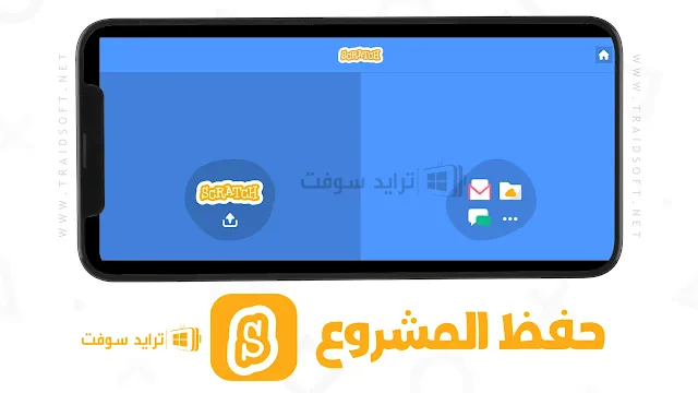 إنشاء مشروع سكراتش علي الهاتف