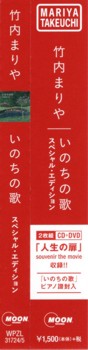 CDの帯：いのちの歌 (スペシャル・エディション) / 竹内まりや
