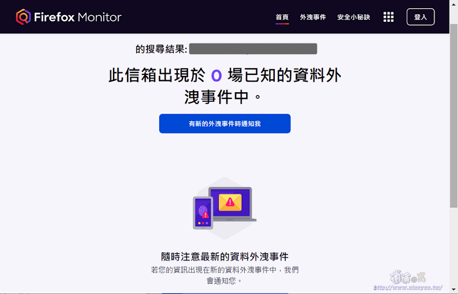 Firefox Monitor免費服務．檢查 Email 是否出現在已知的個資外洩事件之中