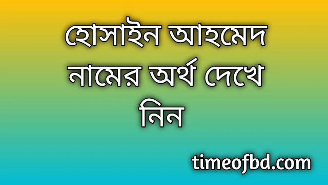 Hosayin Ahmed name meaning in Bengali, হোসাইন আহমেদ নামের অর্থ কি, হোসাইন আহমেদ নামের বাংলা অর্থ কি,Hosayin Ahmed namer ortho ki, Hosayin Ahmed name meaning, Hosayin Ahmed name meaning in Islam, Hosayin Ahmed Name meaning in Quran,হোসাইন আহমেদ নামের ইসলামিক অর্থ কি