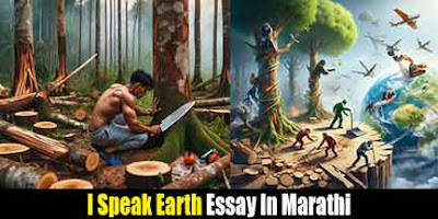 मराठी निबंध, मी पृथ्वी बोलत आहे मराठी निबंध, Mi Prithivi Bolat Aahe Marathi Nibandh, i speak earth marathi essay, mi prithivi bolat aahe essay in marathi, marathi essay,