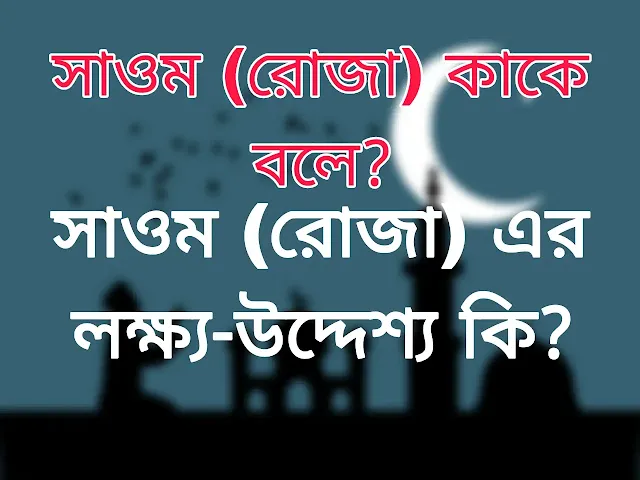 সাওম কি।। সাওম কাকে বলে।। সাওময়ে ফজিলত।।সাওম সম্পর্কিত হাদিস।বাংলা হাদিস।