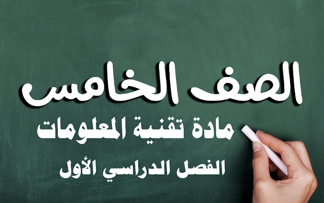 دليل المعلم وكتاب الطالب والمرفقات المصاحبة لمادة تقنية المعلومات للصف الخامس الفصل الدراسي الأول