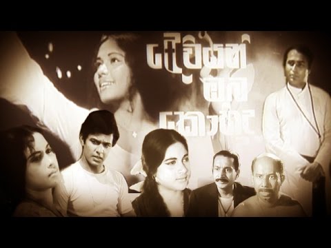 Deviyani Oba Kohida:දෙවියනි ඔබ කොහිද (1977) සම්පූර්ණ චිත්‍රපටය