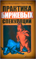 Практика биржевых спекуляций. - В. Нидерхоффер, Л. Кеннер.