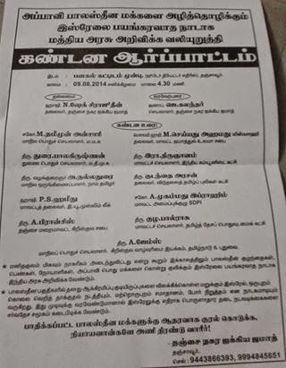 இஸ்ரேலை பயங்கரவாத நாடாக மத்திய அரசு அறிவிக்க வலியுறுத்தி மாபெரும் கண்டண அர்ப்பாட்டம்..!