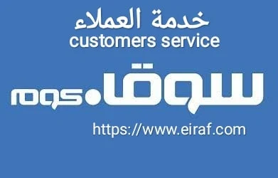 رقم خدمة عملاء سوق كوم