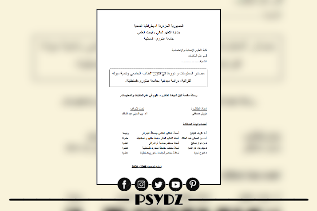 مصادر المعلومات ودورها في تكوين الطالب الجامعي وتنمية ميوله القرائية pdf