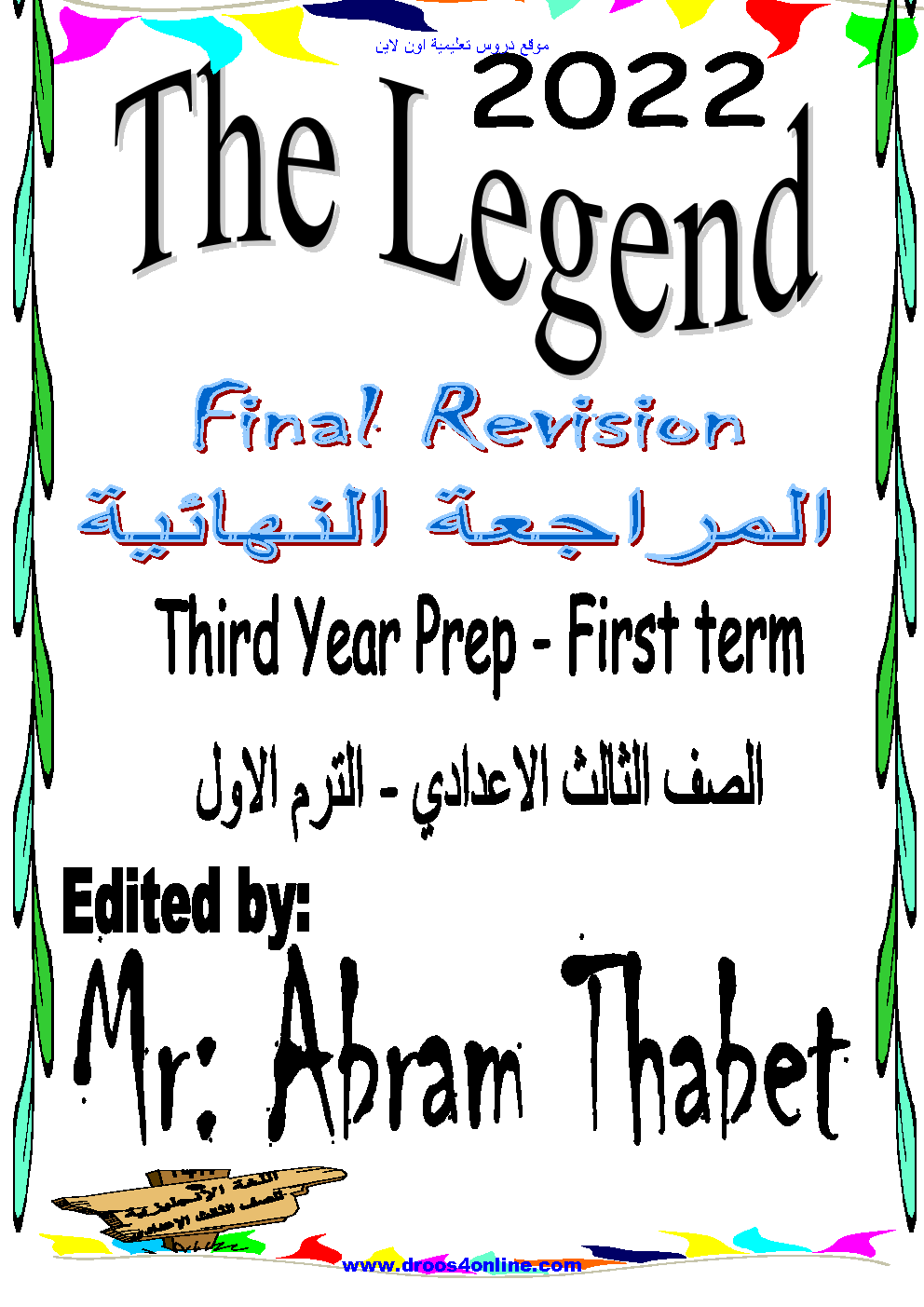 افضل مراجعة ليلة امتحان انجليزى بالإجابات الصف الثالث الإعدادى الترم الأول 2023 مستر ابرام ثابت