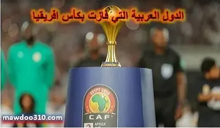 الدول العربية التي فازت بكأس إفريقيا