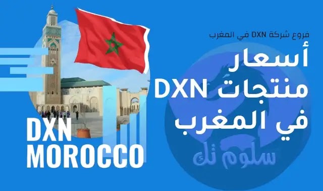 أسعار منتجات DXN في المغرب