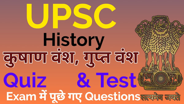 कुषाण वंश & गुप्त वंश Quiz, गुप्त वंश Quiz 1