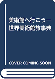 美術館へ行こう―世界美術館旅事典