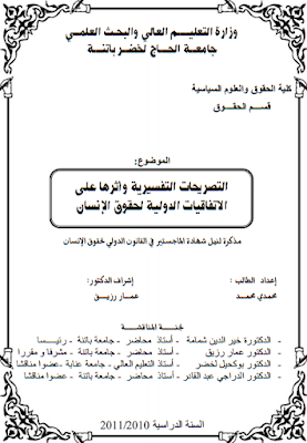 مذكرة ماجستير : التصريحات التفسيرية وأثرها على الاتفاقيات الدولية لحقوق الإنسان PDF مذكرة ماجستير : التصريحات التفسيرية وأثرها على الاتفاقيات الدولية لحقوق الإنسان PDF
