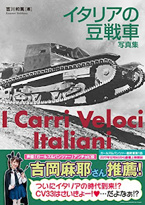 イタリアの豆戦車 写真集 (I Carri Veloci Italiani CV33,35&38 1933-1945)