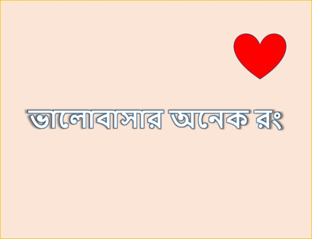 Bangla Romantic Love sms