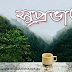 Best 30 Bengali Good Morning Image Free Download, Subho Sokal Pic, Supravat image