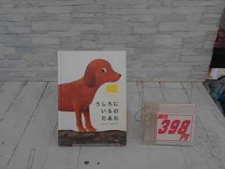 中古絵本　うしろにいるのだあれ　３９８ 円