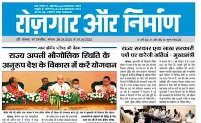 रोजगार और निर्माण 29 अगस्त 2022 से 4 सितम्बर 2022 दैनिक रोजगार पत्रिका मध्यप्रदेश MP Rojgar Nirman Paper के इस पेज में आप सभी का स्वागत है. यहाँ हर हफ्ते के सभी रोजगार और निर्माण साप्ताहिक समाचार पत्र की हिंदी PDF लिंक दी जाती है जिस आप आसानी से डाउनलोड कर सकते है.  रोजगार निर्माण 2022 रोजगार निर्माण 2022 यह एक ऐसा स्थान है जहां आप भारत भर में मध्य प्रदेश सरकार के क्षेत्रों द्वारा पोस्ट किए गए सुनहरे नौकरी के अवसरों को जान सकते हैं। रोजगार निर्माण आपको दैनिक आधार पर नए नौकरियों की जानकारी देता है, ताकि आप कोई भी मौका न गवाए और प्रत्येक रोजगार समाचार की जानकारी प्राप्त कर सकें। रोजगार निर्माण को वर्गीकृत किया गया है जो आपको अपनी योग्यता, स्थान और आपके अनुभव के आधार पर सही नौकरी खोजने में मदद करता है। मध्यप्रदेश की सभी सरकारी नौकरी एवं रोजगार समाचार के लिए निचे दी गयी pdf में क्लिक करे और मध्यप्रदेश की नौकरियां पाए ।  मध्यप्रदेश रोजगार समाचार एवं सरकारी नौकरी Employment and Construction 29 August 2022 to 4 September 2022 Welcome all of you to this page of daily employment magazine Madhya Pradesh MP Rojgar Nirman Paper. Here is the Hindi PDF link of all employment and construction weekly newspapers of every week, which you can easily download.    Employment Generation 2022 Rojgar Nirman 2022 This is a place where you can know the golden job opportunities posted by the Madhya Pradesh government sectors across India. Rojgar Nirman gives you new jobs information on daily basis, so that you don't miss any chance and get every employment news information. The job creation is categorized which helps you to find the right job based on your qualification, location and your experience. For all government jobs and employment news of Madhya Pradesh, click on the pdf given below and get jobs in Madhya Pradesh.  Madhya Pradesh Employment News and Government Jobs