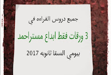 جميع دروس القراءه في 3 ورقات فقط ابداع  مستراحمد بيومي السقا ثانويه 2017