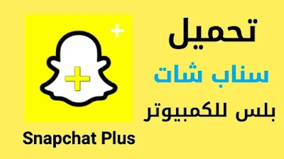 تحميل سناب شات بلس للاندرويد برابط مباشر اخر اصدار Snapchat Plus 2021