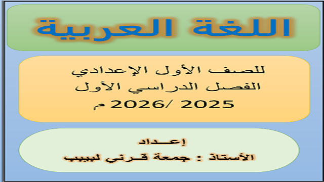 مذكرة اللغة العربية الصف الأول الإعدادي الترم الأول 2026