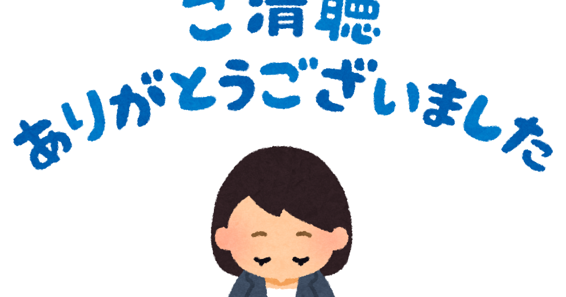 ご清聴ありがとうございました と言う人のイラスト 女性 かわいいフリー素材集 いらすとや