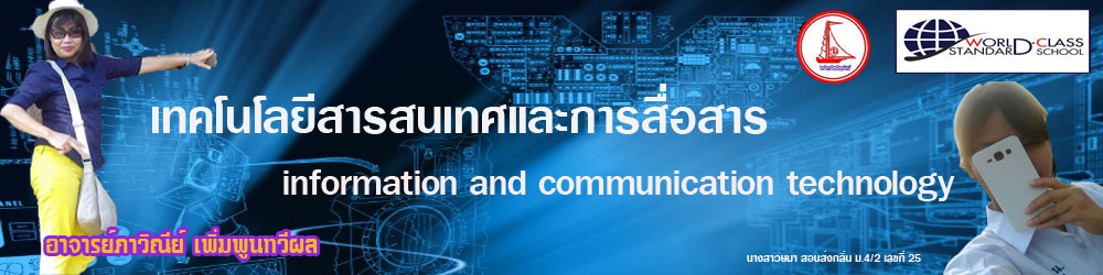 เทคโนโลยีสารสนเทศและการสื่อสาร ม.4