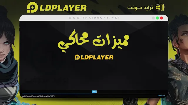 مميزات محاكي اندرويد ldplayer