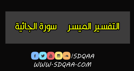 التفسير الميسر,تفسير سورة الجاثية,سورة الجاثية,القرآن الكريم مع التفسير الميسر,سورة الجاثية مع التفسير الميسر بقراءة ياسر الدوسري,تفسير,تفسير الجاثية,سورة,التفسير المختصر,التفسير الميسر لسورة الجاثية للقارئ عبد الصمد عبد الباسط تجويد,تفسيرمبسط لسورة الجاثية,الختمة المفسرة للقران الكريم,أفكار سورة الجاثية,سورة الجاثية مع الكلمات,شرح سورة الجاثية,حفظ سورة الجاثية,سورة الجاثية سهل,تفسير القرآن الكريم,تفسير القران الكريم,تثبيت سورة الجاثية,موضوعات سورة الجاثية,تفسير سورة الزخرف,سورة الجحاثية