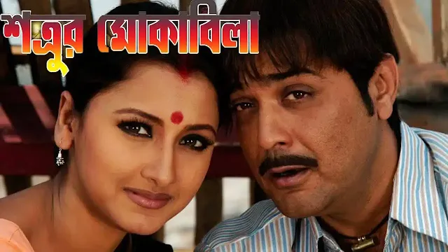 শত্রু মোকাবেলা ফুল মুভি প্রসেঞ্জিত । Shatrur Muqabila Full Movie Download । ajs420