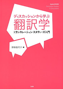 ディスカッションから学ぶ翻訳学