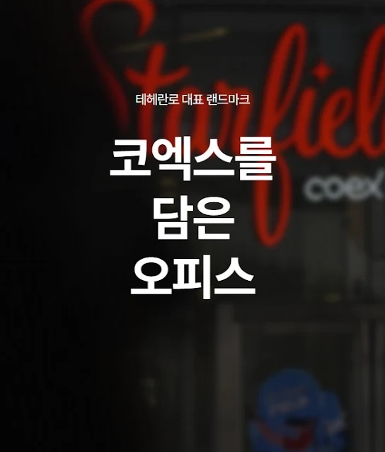 스파크플러스 코엑스점 프로모션 비즈니스 중심에서 최대 41% 할인!