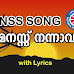 മനസ്സ് നന്നാകട്ടെ മതമേതെങ്കിലുമാകട്ടെ | Manassu Nannakatte Nss Theme Song Lyrics In Malayalam