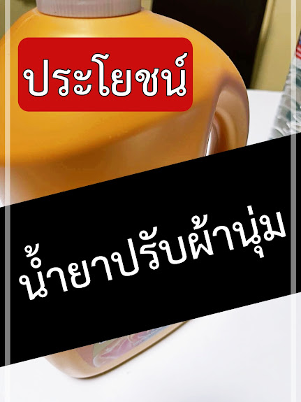 ประโยชน์ น้ำยาปรับผ้านุ่ม ทำอะไรได้บ้าง