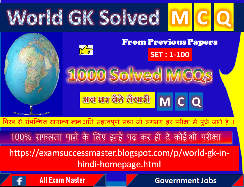 World General Knowledge (GK) Solved Multiple Choice Questions(MCQs) in Hindi