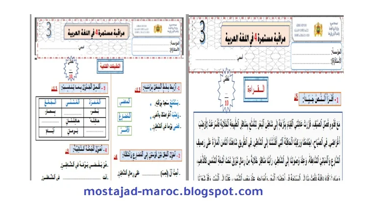 فرض المرحلة الرابعة في اللغة العربية للمستوى  3 الثالث