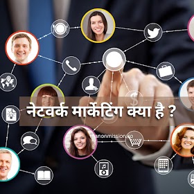 Network Marketing Kya Hai ? नेटवर्क  मार्केटिंग क्या है ?