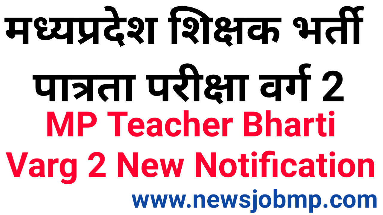 MPPEB MPTET Varg 2- MP Teacher Bharti Varg 2 Eligibility Test - 2023,मध्यप्रदेश शिक्षक पात्रता परीक्षा वर्ग 2- MP Shikshak Bharti 2023