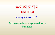 V-아/어도 되다 grammar = may, can I...? ~ask permission or approval for a behavior