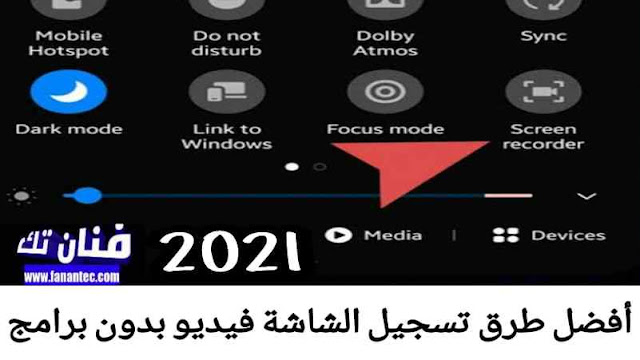  شرح أفضل الطرق لتسجيل وتصوير الشاشة فيديو للموبايل الاندرويد بدون برامج