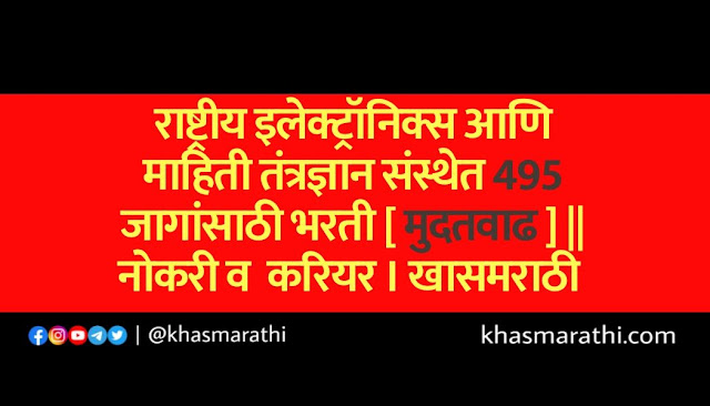 राष्ट्रीय इलेक्ट्रॉनिक्स आणि माहिती तंत्रज्ञान संस्थेत 495 जागांसाठी भरती [ मुदतवाढ ] || नोकरी व  करियर । खासमराठी 