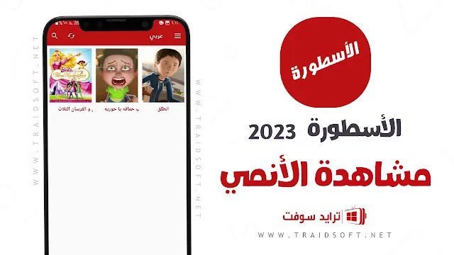 تحميل برنامج الاسطورة tv من ميديا فاير