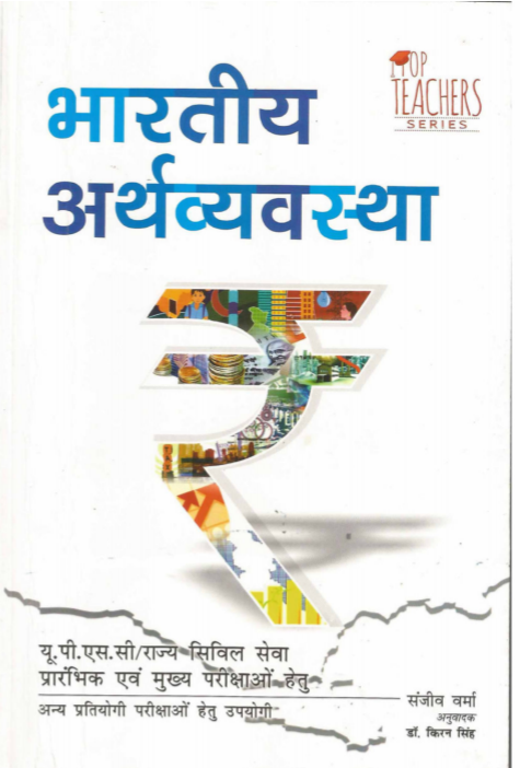 भारतीय अर्थव्यवस्था पीडीऍफ़ नोट्स बुक | Indian Economy PDF Book In Hindi Free Download