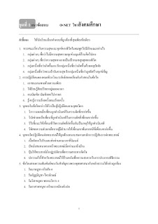   ข้อสอบโอเน็ต ม.6 ปี 58 พร้อมเฉลย, ข้อสอบ o-net ม.6 พร้อมเฉลย, ข้อสอบ o-net ม.6 ปี 59 พร้อมเฉลย, ข้อสอบโอเน็ต ม.3 พร้อมเฉลย ปี 57, เฉลยข้อสอบ o-net 58 ภาษาไทย, ข้อสอบ o-net ม.3 2559 พร้อมเฉลย, ข้อสอบ o-net ป.6 พร้อมเฉลย 2559, ข้อสอบ o-net ม.3 คณิตศาสตร์ พร้อมเฉลย, ข้อสอบ pre o-net ม.3 2558 พร้อมเฉลย