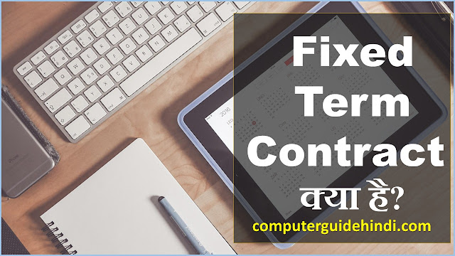 Fixed term contract क्या है?