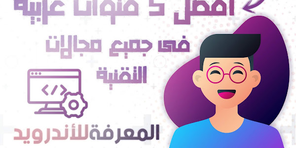 أفضل 5 قنوات عربية فى جميع مجالات التقنية 